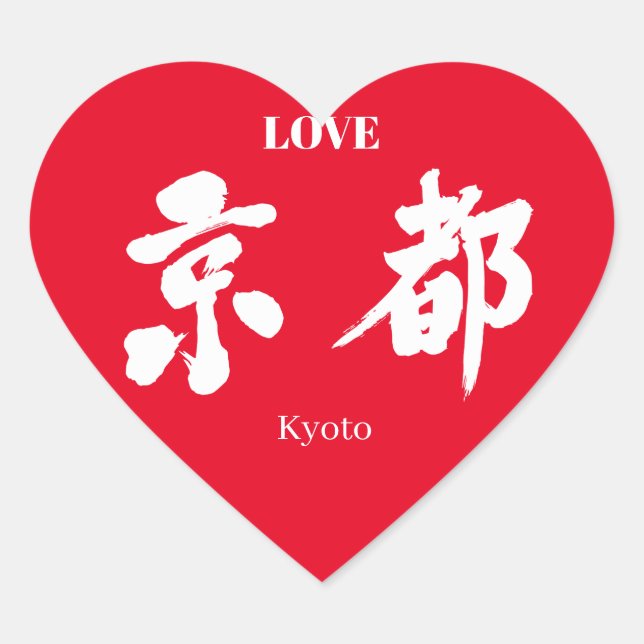 [Kanji] Kyoto (white letter) Heart Sticker (Front)