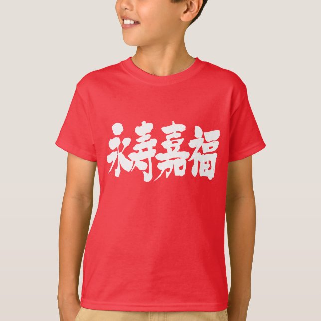 [Kanji] longevity and happiness T-Shirt (Front)