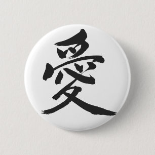[Kanji] Love (black letter) 6 Cm Round Badge