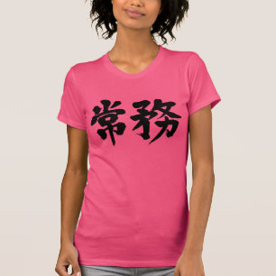 [Kanji] managing director T-Shirt