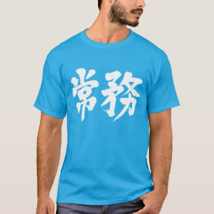 [Kanji] managing director T-Shirt