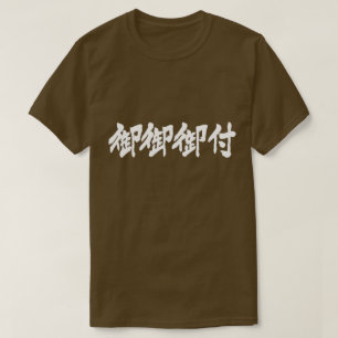 [Kanji] Miso soup (polite language) white letters T-Shirt