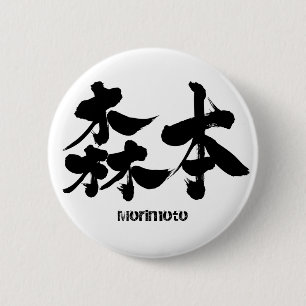 [Kanji] Morimoto 6 Cm Round Badge