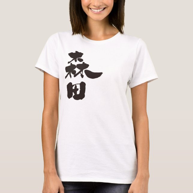 [Kanji] Morita T-Shirt (Front)