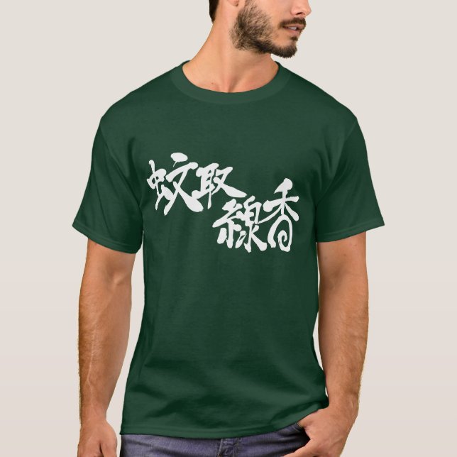 [Kanji] mosquito coil T-Shirt (Front)