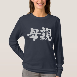[Kanji] mother Long sleeves T-Shirt
