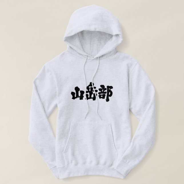 [Kanji] mountaineering club Hoodie (Design Front)