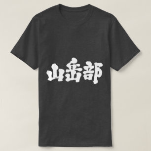 [Kanji] mountaineering club T-Shirt