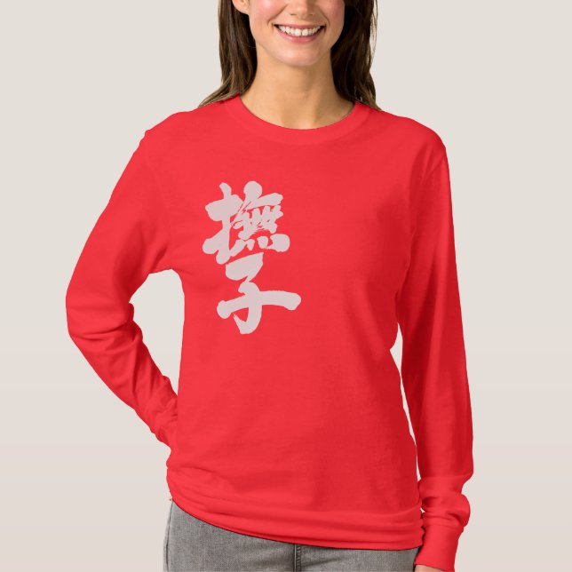 [Kanji] Nadeshiko by vertical long sleeve T-Shirt (Front)