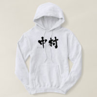 [Kanji] Nakamura