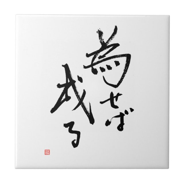 Kanji Naseba Naru 'Results are Rooted in Action' Tile (Front)