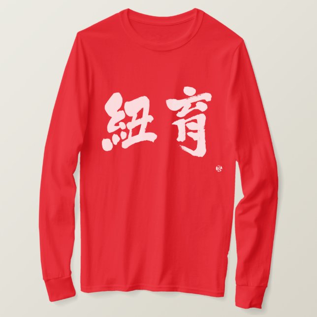 [Kanji] New York as two letters long sleeves T-Shirt (Design Front)