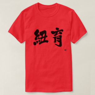 [Kanji] New York as two letters T-Shirt