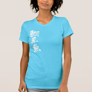 [Kanji] ocean sunfish T-Shirt
