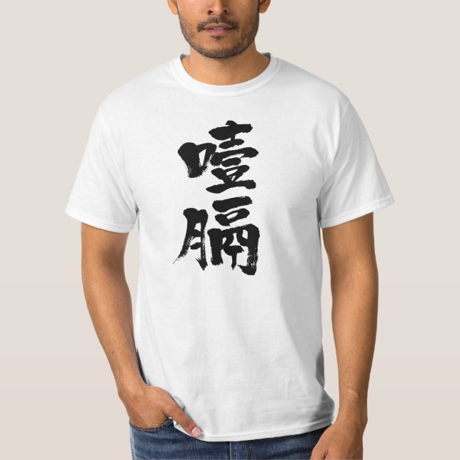[Kanji] Oesophageal cancer T-Shirt (Front)