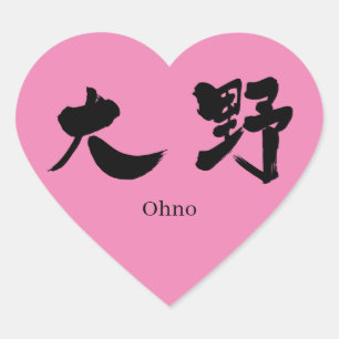 [Kanji] Ohno Heart Sticker