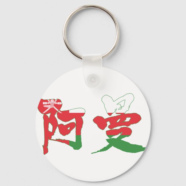 [Kanji] Oman Key Ring (Front)