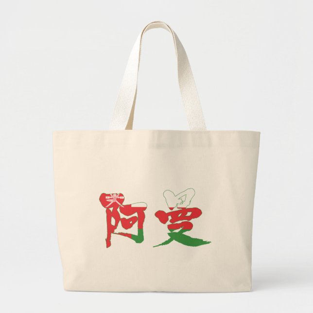 [Kanji] Oman Large Tote Bag (Front)