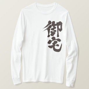 [Kanji] Otaku 御宅 T-Shirt