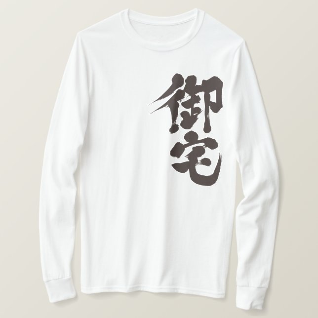 [Kanji] Otaku 御宅 T-Shirt (Design Front)