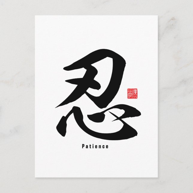 Kanji - Patience - Postcard (Front)