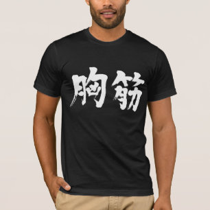[Kanji] pectoralis muscle as white letters T-Shirt