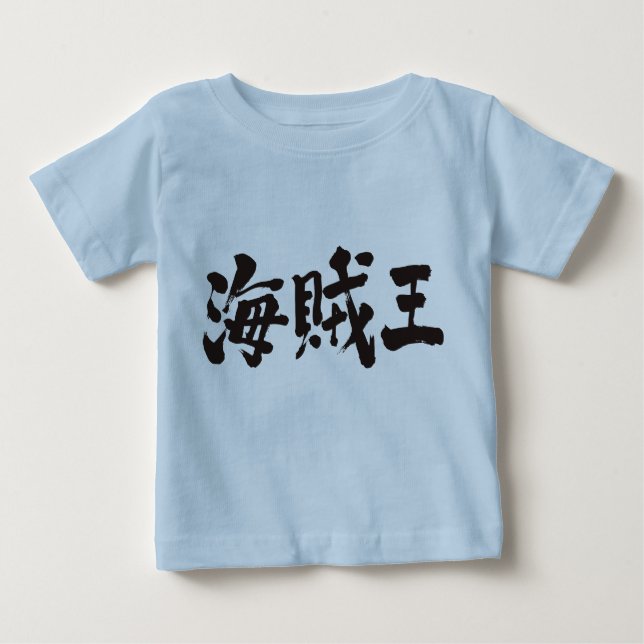 [Kanji] pirate king Baby T-Shirt (Front)