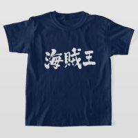 [Kanji] pirate king