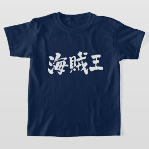 [Kanji] pirate king T-Shirt
