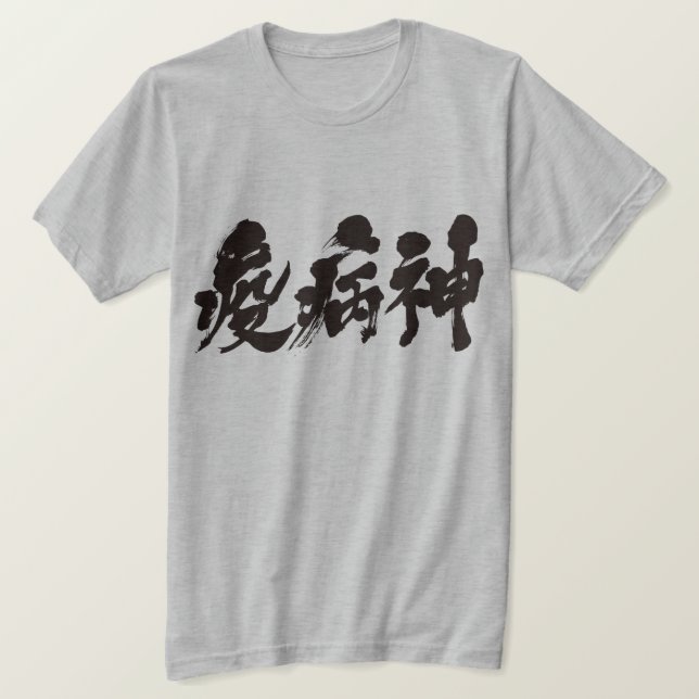 [Kanji] plague T-Shirt (Design Front)