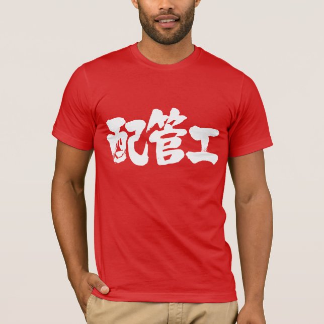 [Kanji] plumber T-Shirt (Front)