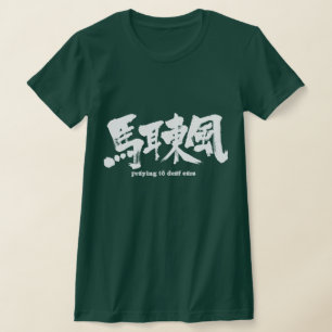 [Kanji] praying to deaf ears T-Shirt