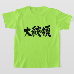 [Kanji] President Kids T-Shirt