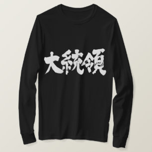 [Kanji] President long sleeves T-Shirt