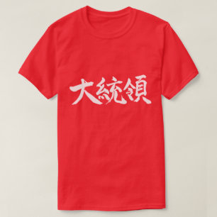 [Kanji] President T-Shirt