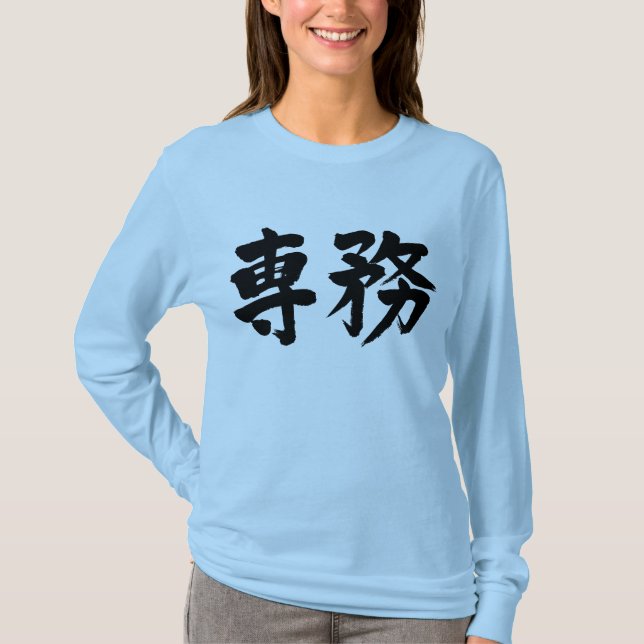 [Kanji] principal duty Long sleeves T-Shirt (Front)