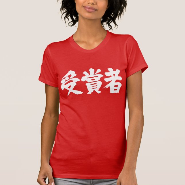[Kanji] prize winner T-Shirt (Front)