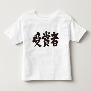 [Kanji] prize winner Toddler T-Shirt
