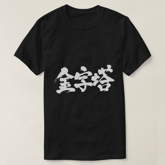 [Kanji] pyramid T-Shirt (Design Front)