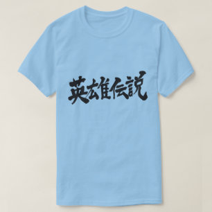 [Kanji] Regend of hero T-Shirt