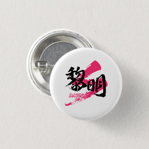 Kanji Reimei/Dawn Japanese Calligraphy 3 Cm Round Badge