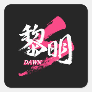Kanji Reimei/Dawn Japanese Calligraphy Square Sticker