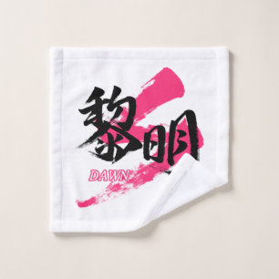 Kanji Reimei/Dawn Japanese Calligraphy Wash Cloth
