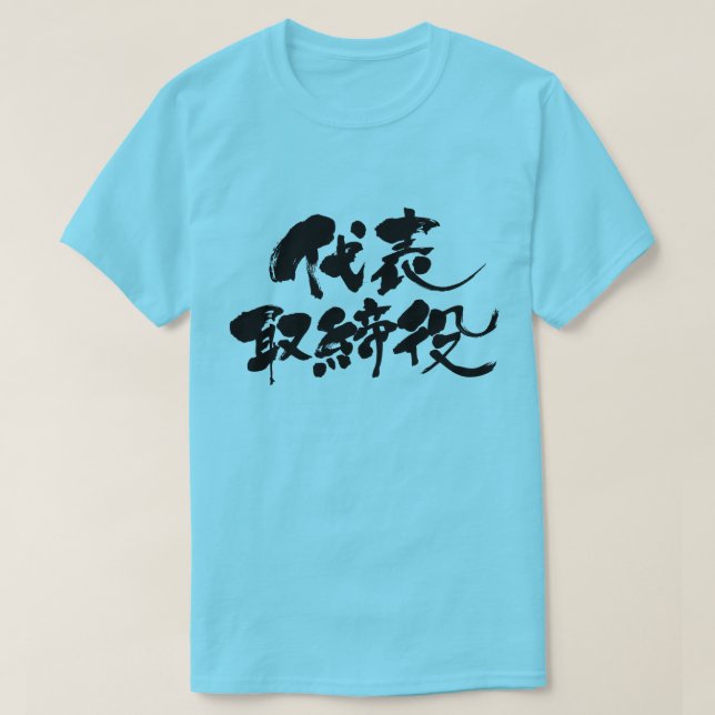 [Kanji] representative director T-Shirt (Design Front)