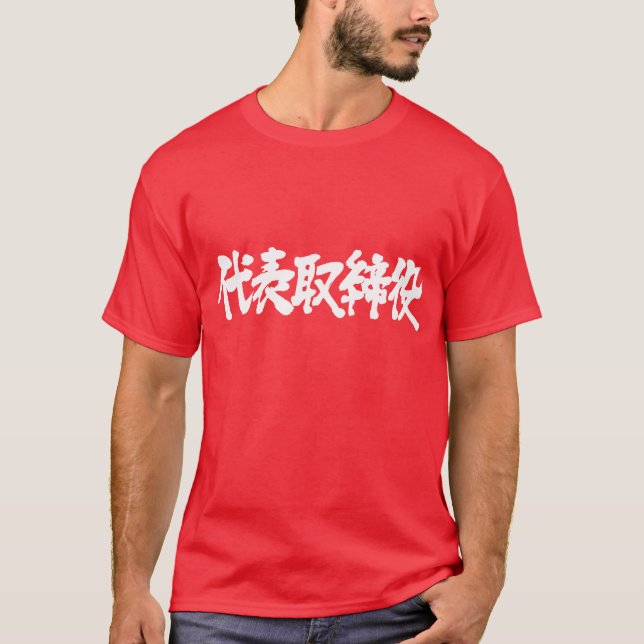 [Kanji] representative director (White text) T-Shirt (Front)