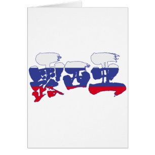 [Kanji] Russia