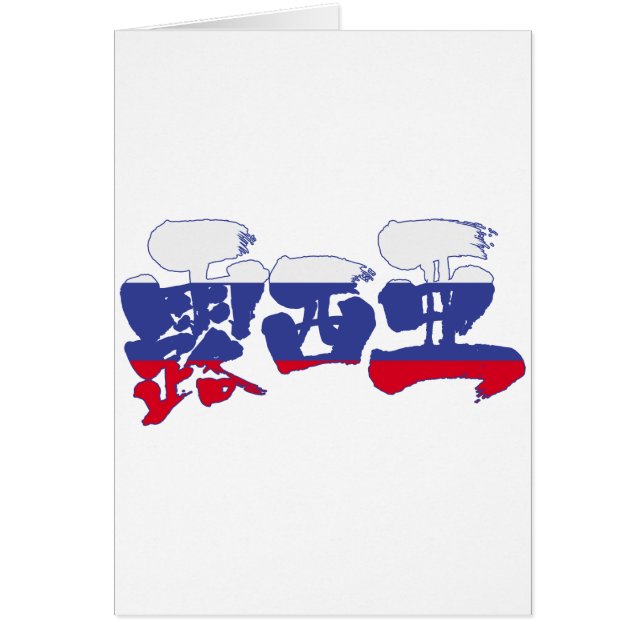 [Kanji] Russia (Front)
