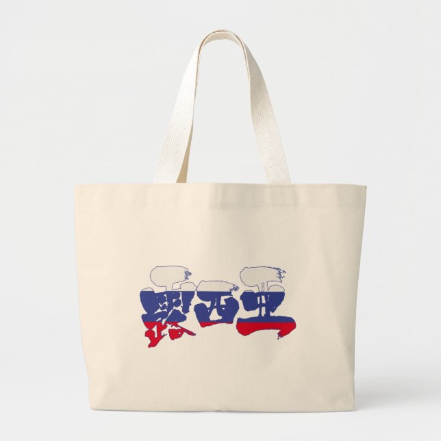 [Kanji] Russia Large Tote Bag (Front)