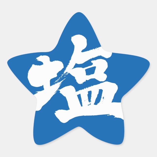 [Kanji] salt Star Sticker (Front)