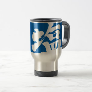 [Kanji] salt Travel Mug